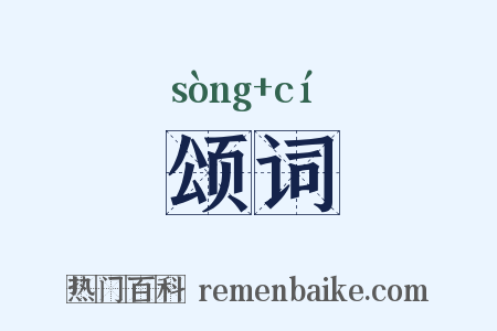 颂词是什么意思的图片